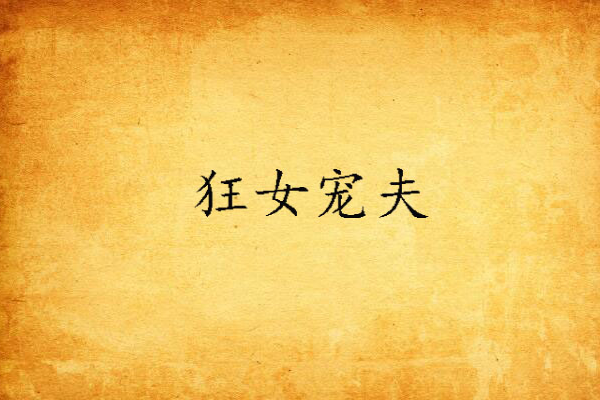 狂女寵夫 狂女寵夫