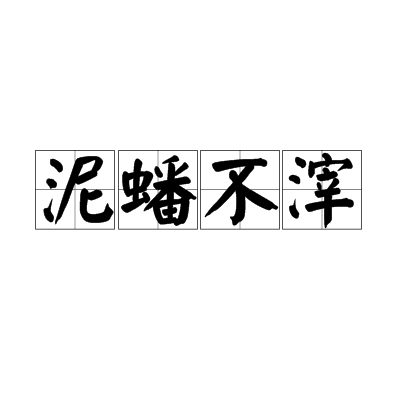 泥蟠不滓 泥蟠不滓