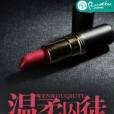 溫柔囚徒 溫柔囚徒