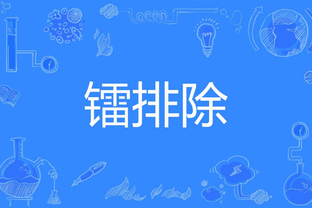 鐳排除 鐳排除