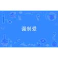 強制愛(七色彩雲創作的小說) 強制愛(七色彩雲創作的小說)