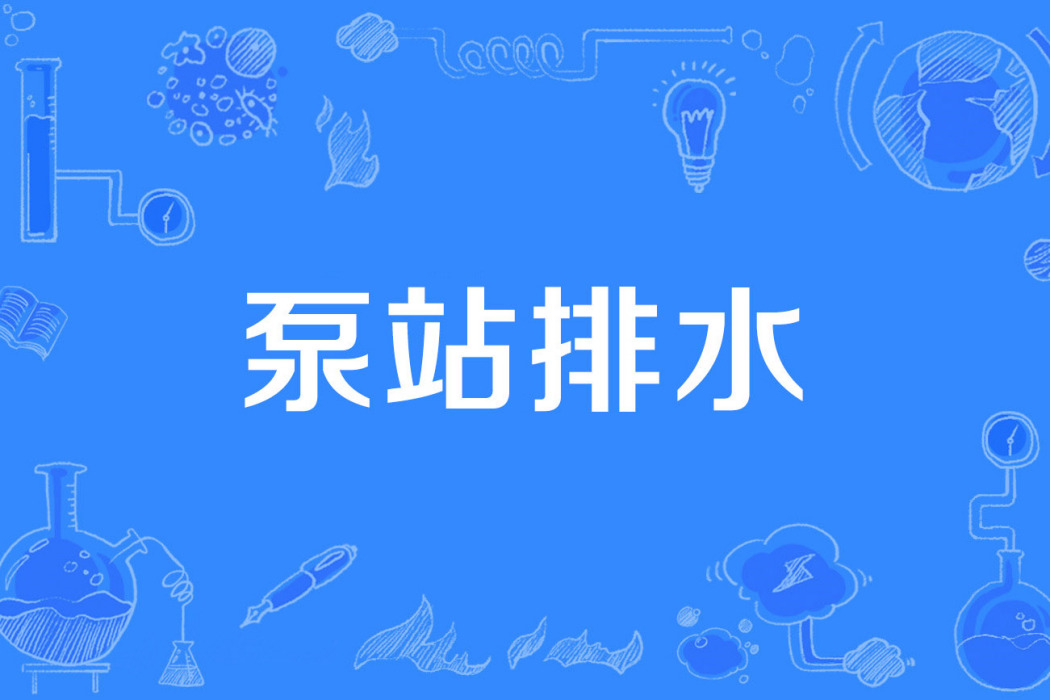 泵站排水 泵站排水