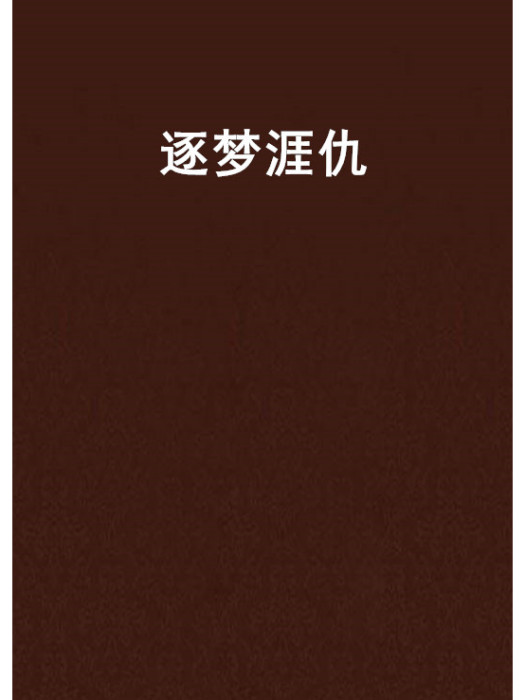逐夢涯仇 逐夢涯仇