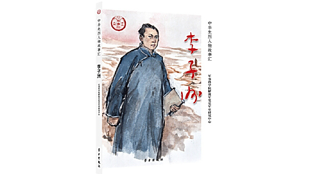李子洲(2025年學習出版社出版的圖書) 李子洲(2025年學習出版社出版的圖書)