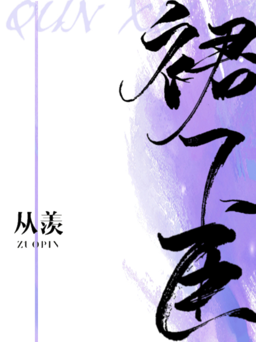 裙下臣(從羨創作的網路小說) 裙下臣(從羨創作的網路小說)