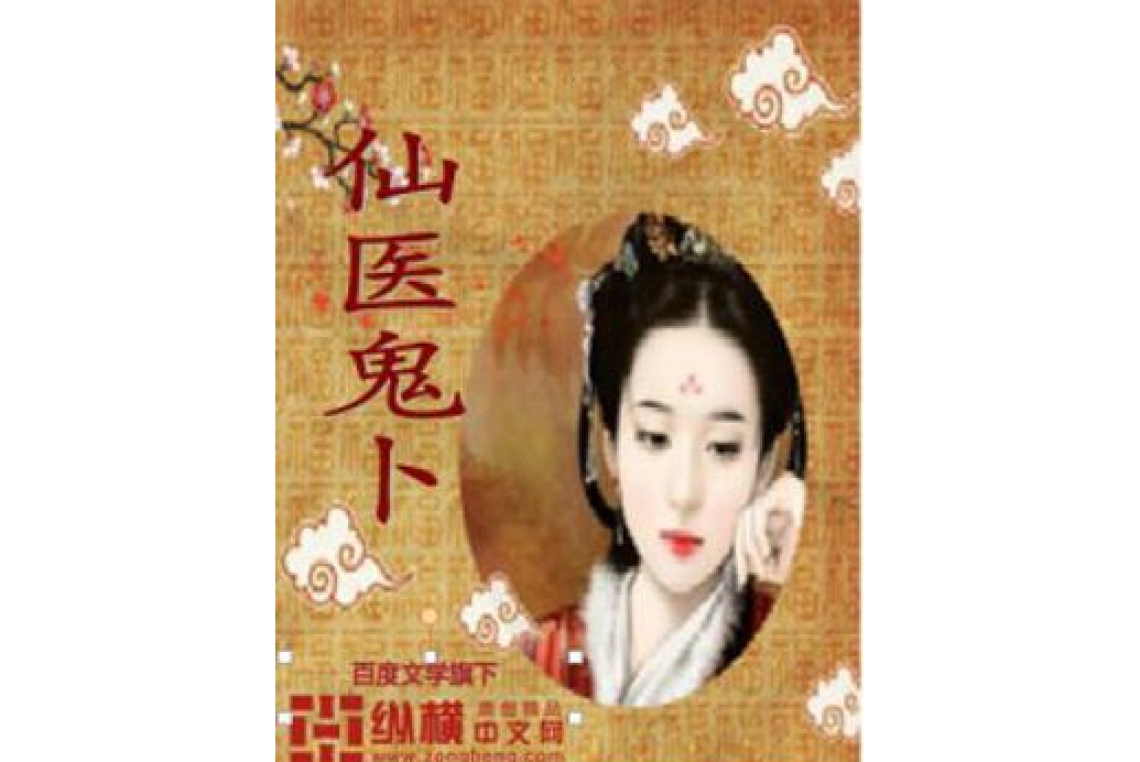 仙醫鬼卜 仙醫鬼卜
