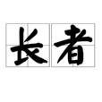 長者 長者