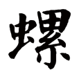 螺(漢語文字) 螺(漢語文字)