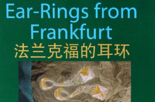 法蘭克福的耳環