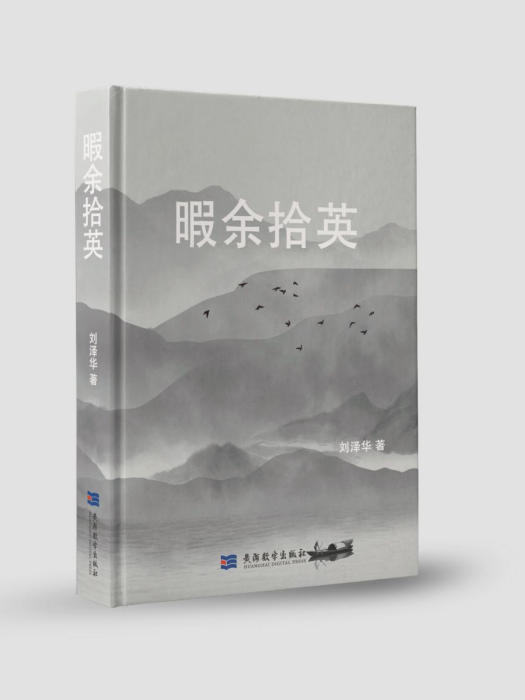 暇余拾英 暇余拾英