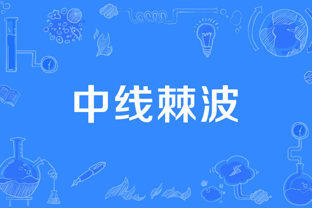 中線棘波