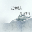雲舞訣 雲舞訣