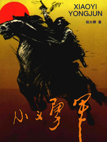 小義勇軍