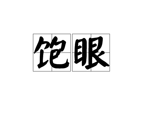 飽眼 飽眼