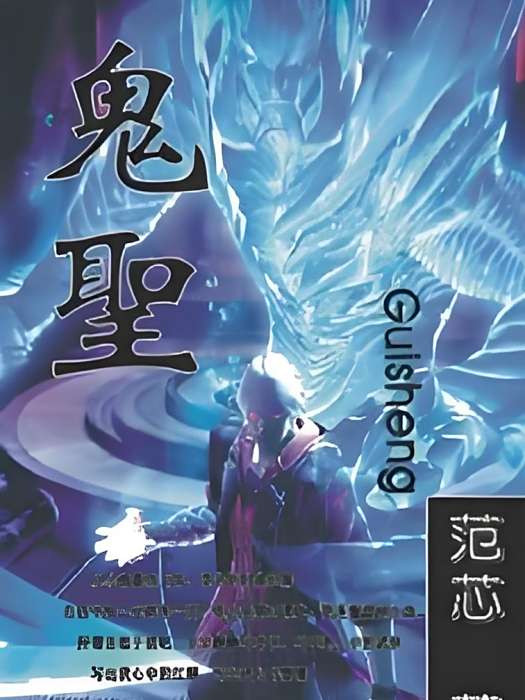 鬼聖 鬼聖