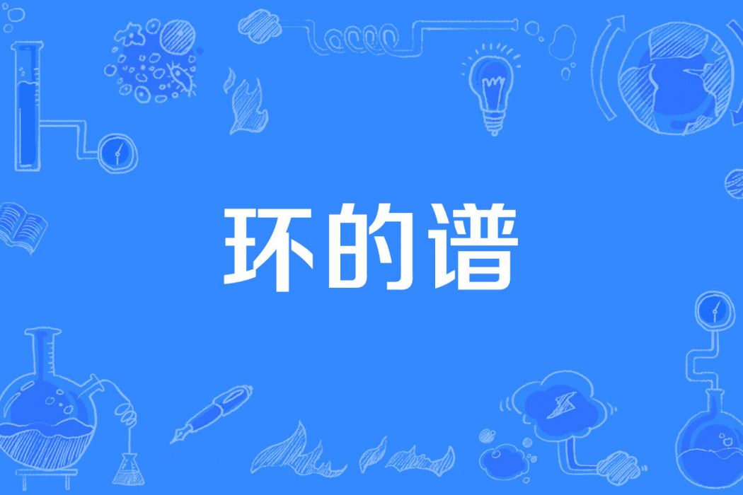 環的譜 環的譜