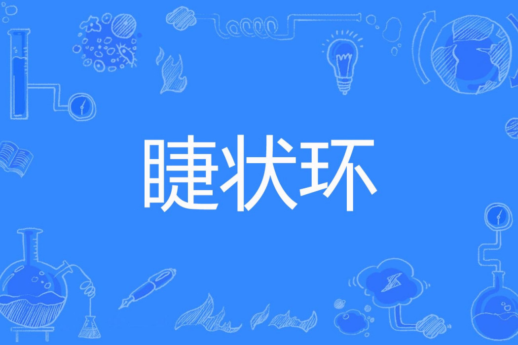 睫狀環 睫狀環