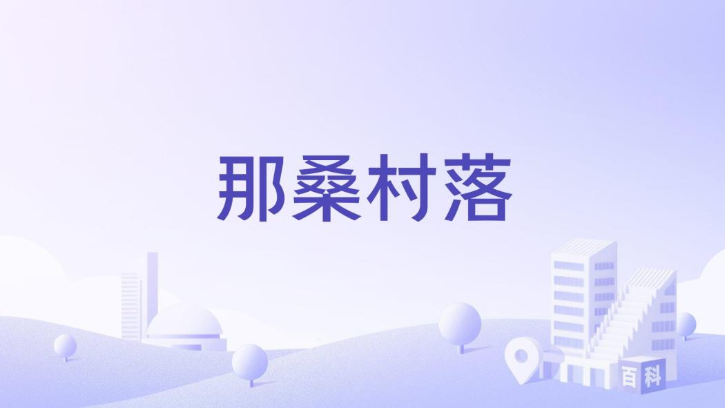 那桑村落 那桑村落