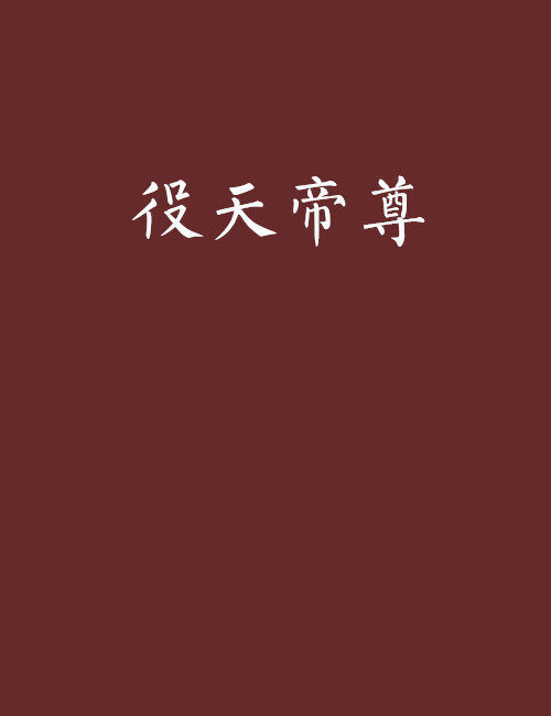 役天帝尊 役天帝尊