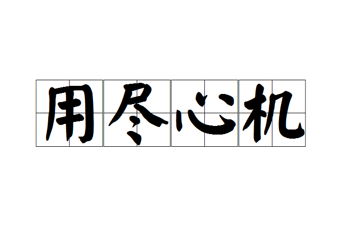 用盡心機 用盡心機