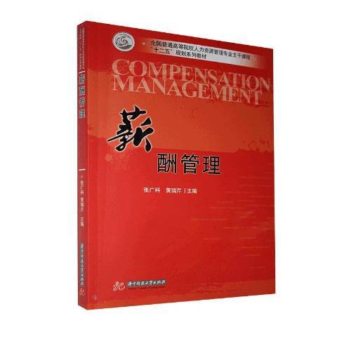 薪酬管理(2012年華中科技大學出版社出版的圖書) 薪酬管理(2012年華中科技大學出版社出版的圖書)
