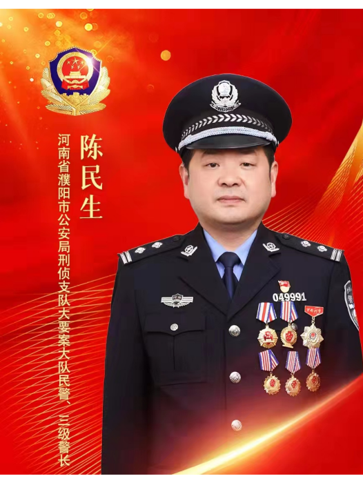 陳民生(河南省濮陽市公安局刑偵支隊二級警長) 陳民生(河南省濮陽市公安局刑偵支隊二級警長)