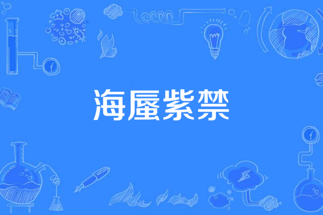 海蜃紫禁 海蜃紫禁