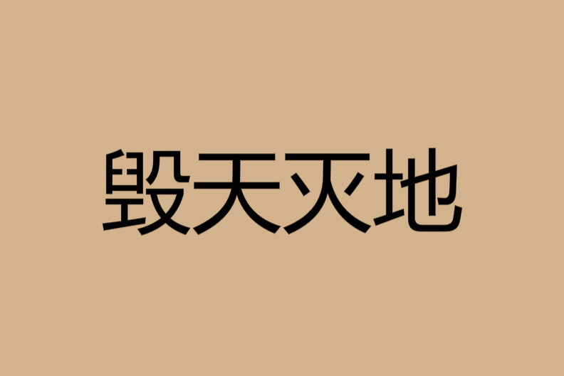 毀天滅日