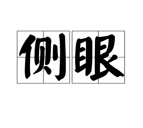 側眼(漢語辭彙) 側眼(漢語辭彙)