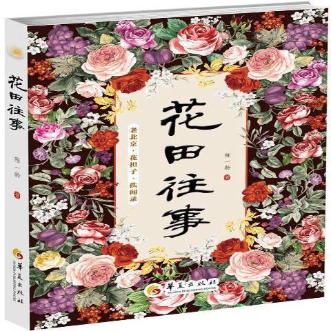 花田往事 花田往事