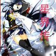 星界傳(星星守月創作的娘山108星少女同人小說) 星界傳(星星守月創作的娘山108星少女同人小說)