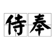 侍奉 侍奉