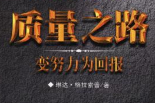 質量之路 質量之路