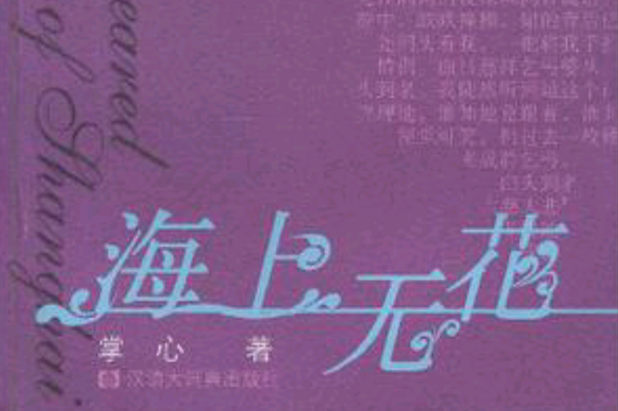 海上無花 海上無花