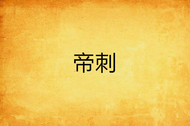 帝刺 帝刺