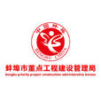 蚌埠市重點工程建設管理局