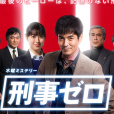 刑警Zero(刑事Zero) 刑警Zero(刑事Zero)