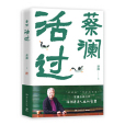 活過(蔡瀾創作的首部自傳體散文集) 活過(蔡瀾創作的首部自傳體散文集)