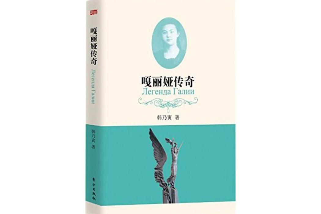 嘎麗婭傳奇(2016年東方出版社出版的圖書) 嘎麗婭傳奇(2016年東方出版社出版的圖書)