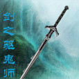 劍之驅鬼師 劍之驅鬼師