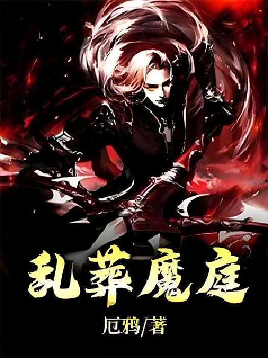 亂葬魔庭 亂葬魔庭