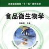 食品微生物學(中國農業大學出版社版)