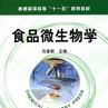 食品微生物學(中國農業大學出版社版) 食品微生物學(中國農業大學出版社版)