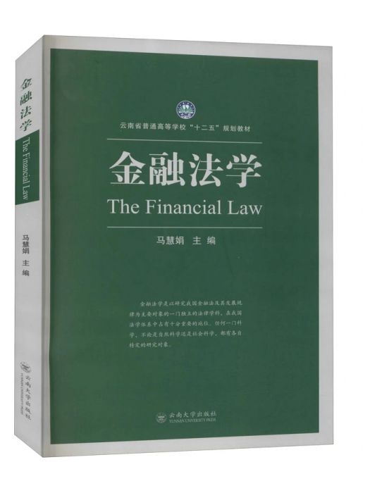 金融法學(2017年雲南大學出版社出版的圖書) 金融法學(2017年雲南大學出版社出版的圖書)