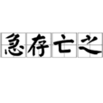 危急存亡之秋