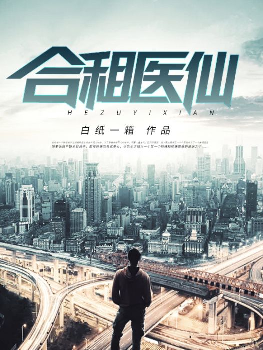 合租醫仙 合租醫仙