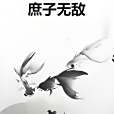庶子無敵(余文林文筆到此一游創作的玄幻奇幻類網路小說) 庶子無敵(余文林文筆到此一游創作的玄幻奇幻類網路小說)
