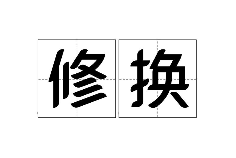 修換