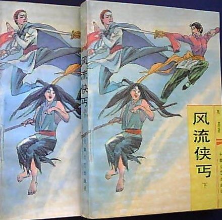 風流俠丐 風流俠丐
