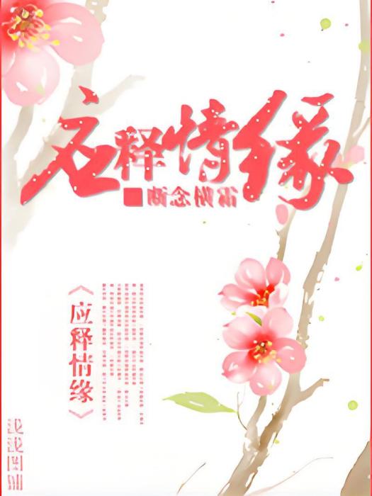 應釋情緣 應釋情緣